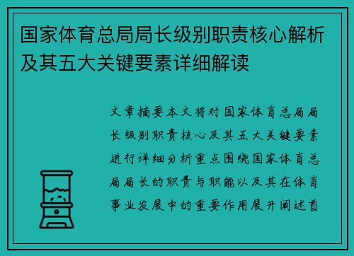 国家体育总局局长级别职责核心解析及其五大关键要素详细解读