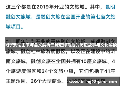 帽子戏法由来与含义解析三球进球背后的历史故事与文化解读