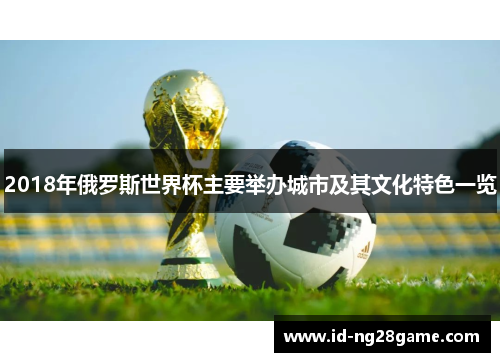2018年俄罗斯世界杯主要举办城市及其文化特色一览