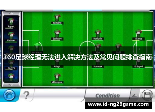 360足球经理无法进入解决方法及常见问题排查指南