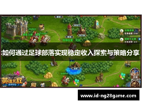 如何通过足球部落实现稳定收入探索与策略分享
