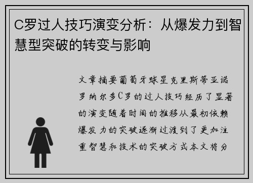 C罗过人技巧演变分析：从爆发力到智慧型突破的转变与影响