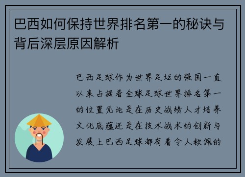 巴西如何保持世界排名第一的秘诀与背后深层原因解析