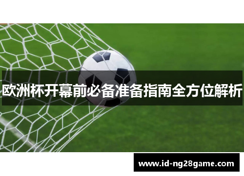 欧洲杯开幕前必备准备指南全方位解析