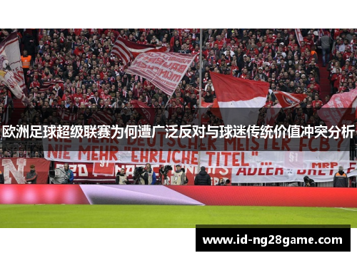 欧洲足球超级联赛为何遭广泛反对与球迷传统价值冲突分析
