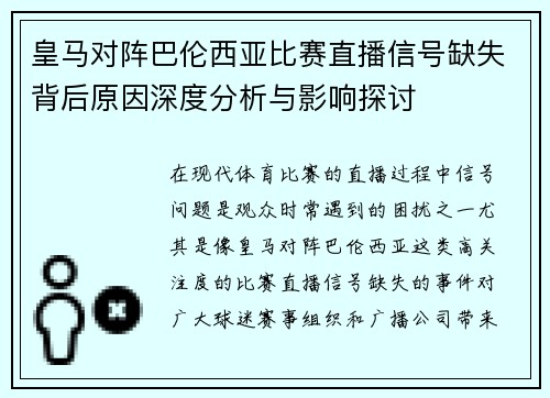 皇马对阵巴伦西亚比赛直播信号缺失背后原因深度分析与影响探讨