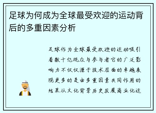 足球为何成为全球最受欢迎的运动背后的多重因素分析
