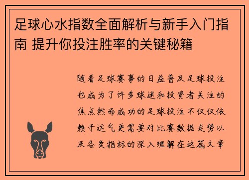 足球心水指数全面解析与新手入门指南 提升你投注胜率的关键秘籍