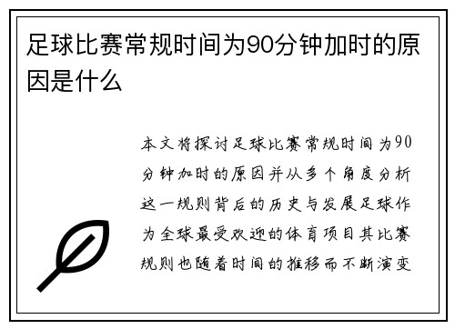 足球比赛常规时间为90分钟加时的原因是什么