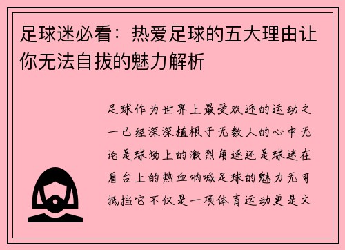 足球迷必看：热爱足球的五大理由让你无法自拔的魅力解析