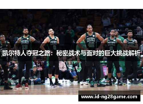 凯尔特人夺冠之路：秘密战术与面对的巨大挑战解析