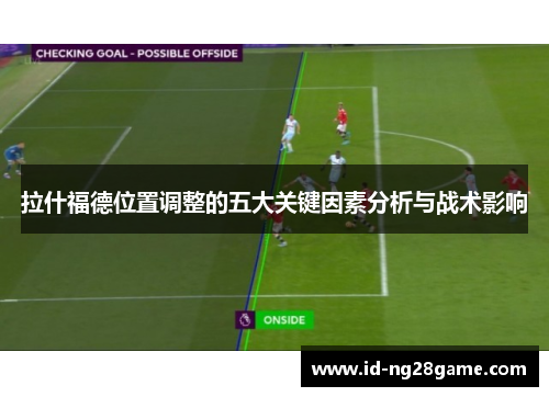 拉什福德位置调整的五大关键因素分析与战术影响