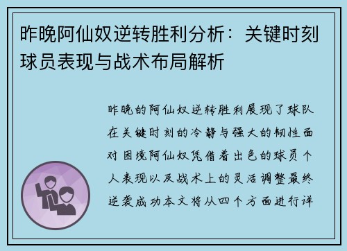 昨晚阿仙奴逆转胜利分析：关键时刻球员表现与战术布局解析