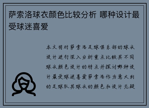 萨索洛球衣颜色比较分析 哪种设计最受球迷喜爱