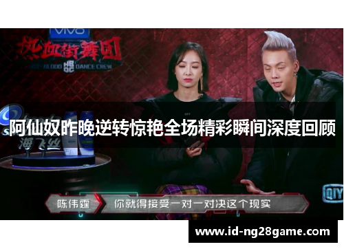 阿仙奴昨晚逆转惊艳全场精彩瞬间深度回顾