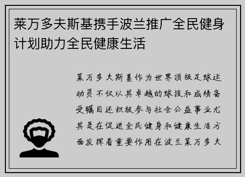 莱万多夫斯基携手波兰推广全民健身计划助力全民健康生活