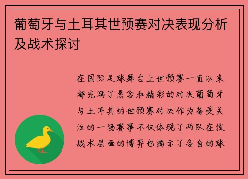 葡萄牙与土耳其世预赛对决表现分析及战术探讨