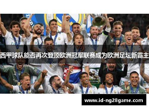 西甲球队能否再次登顶欧洲冠军联赛成为欧洲足坛新霸主 西甲球队能否再次登顶欧洲冠军联赛成为欧洲足坛新霸主