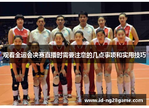 观看全运会决赛直播时需要注意的几点事项和实用技巧 观看全运会决赛直播时需要注意的几点事项和实用技巧
