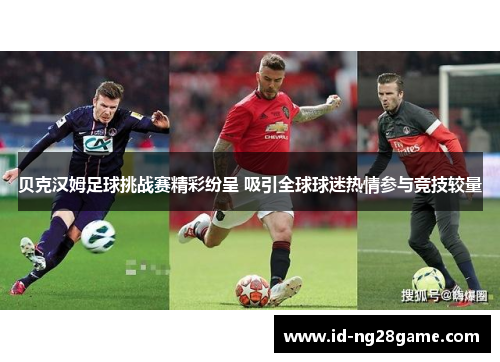 贝克汉姆足球挑战赛精彩纷呈 吸引全球球迷热情参与竞技较量 贝克汉姆足球挑战赛精彩纷呈 吸引全球球迷热情参与竞技较量