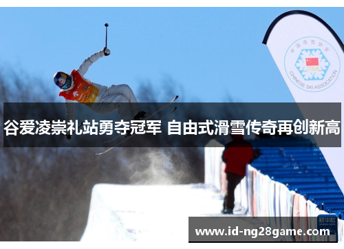 谷爱凌崇礼站勇夺冠军 自由式滑雪传奇再创新高 谷爱凌崇礼站勇夺冠军 自由式滑雪传奇再创新高