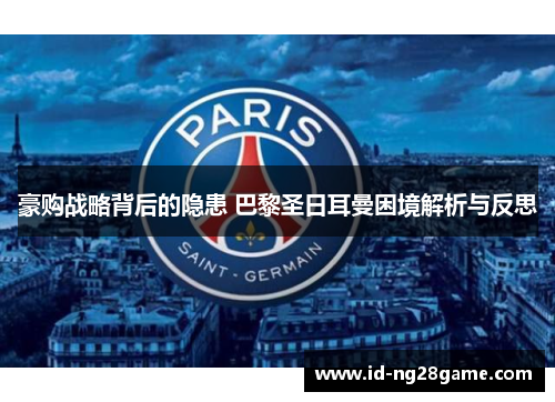 豪购战略背后的隐患 巴黎圣日耳曼困境解析与反思