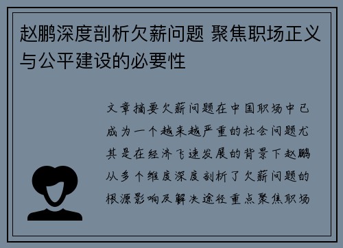 赵鹏深度剖析欠薪问题 聚焦职场正义与公平建设的必要性 赵鹏深度剖析欠薪问题 聚焦职场正义与公平建设的必要性