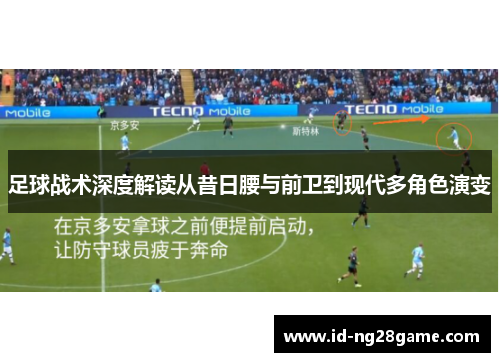 足球战术深度解读从昔日腰与前卫到现代多角色演变 足球战术深度解读从昔日腰与前卫到现代多角色演变