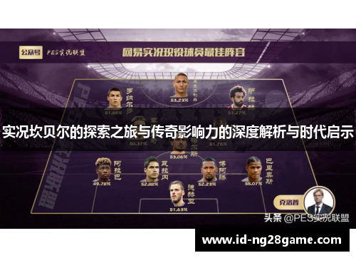 实况坎贝尔的探索之旅与传奇影响力的深度解析与时代启示 实况坎贝尔的探索之旅与传奇影响力的深度解析与时代启示