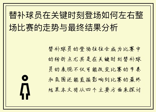 替补球员在关键时刻登场如何左右整场比赛的走势与最终结果分析