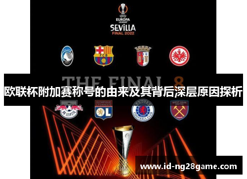 欧联杯附加赛称号的由来及其背后深层原因探析