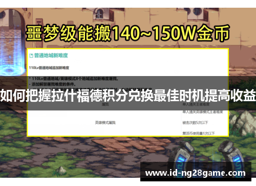 如何把握拉什福德积分兑换最佳时机提高收益 如何把握拉什福德积分兑换最佳时机提高收益