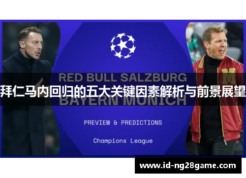 拜仁马内回归的五大关键因素解析与前景展望 拜仁马内回归的五大关键因素解析与前景展望