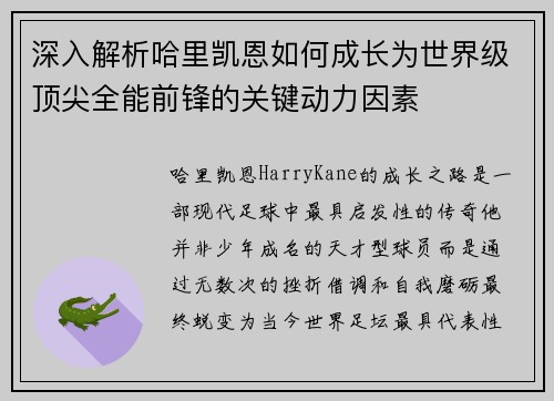 深入解析哈里凯恩如何成长为世界级顶尖全能前锋的关键动力因素 深入解析哈里凯恩如何成长为世界级顶尖全能前锋的关键动力因素