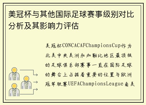 美冠杯与其他国际足球赛事级别对比分析及其影响力评估 美冠杯与其他国际足球赛事级别对比分析及其影响力评估
