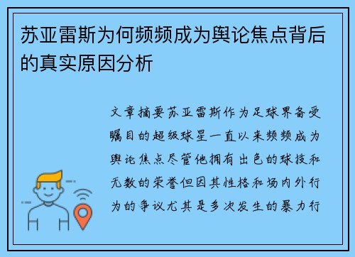 苏亚雷斯为何频频成为舆论焦点背后的真实原因分析 苏亚雷斯为何频频成为舆论焦点背后的真实原因分析
