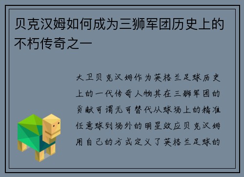 贝克汉姆如何成为三狮军团历史上的不朽传奇之一 贝克汉姆如何成为三狮军团历史上的不朽传奇之一