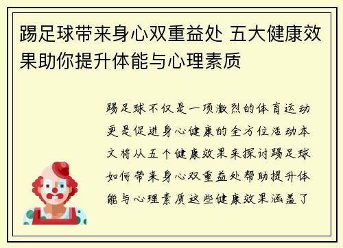 踢足球带来身心双重益处 五大健康效果助你提升体能与心理素质 踢足球带来身心双重益处 五大健康效果助你提升体能与心理素质