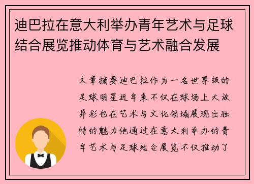 迪巴拉在意大利举办青年艺术与足球结合展览推动体育与艺术融合发展